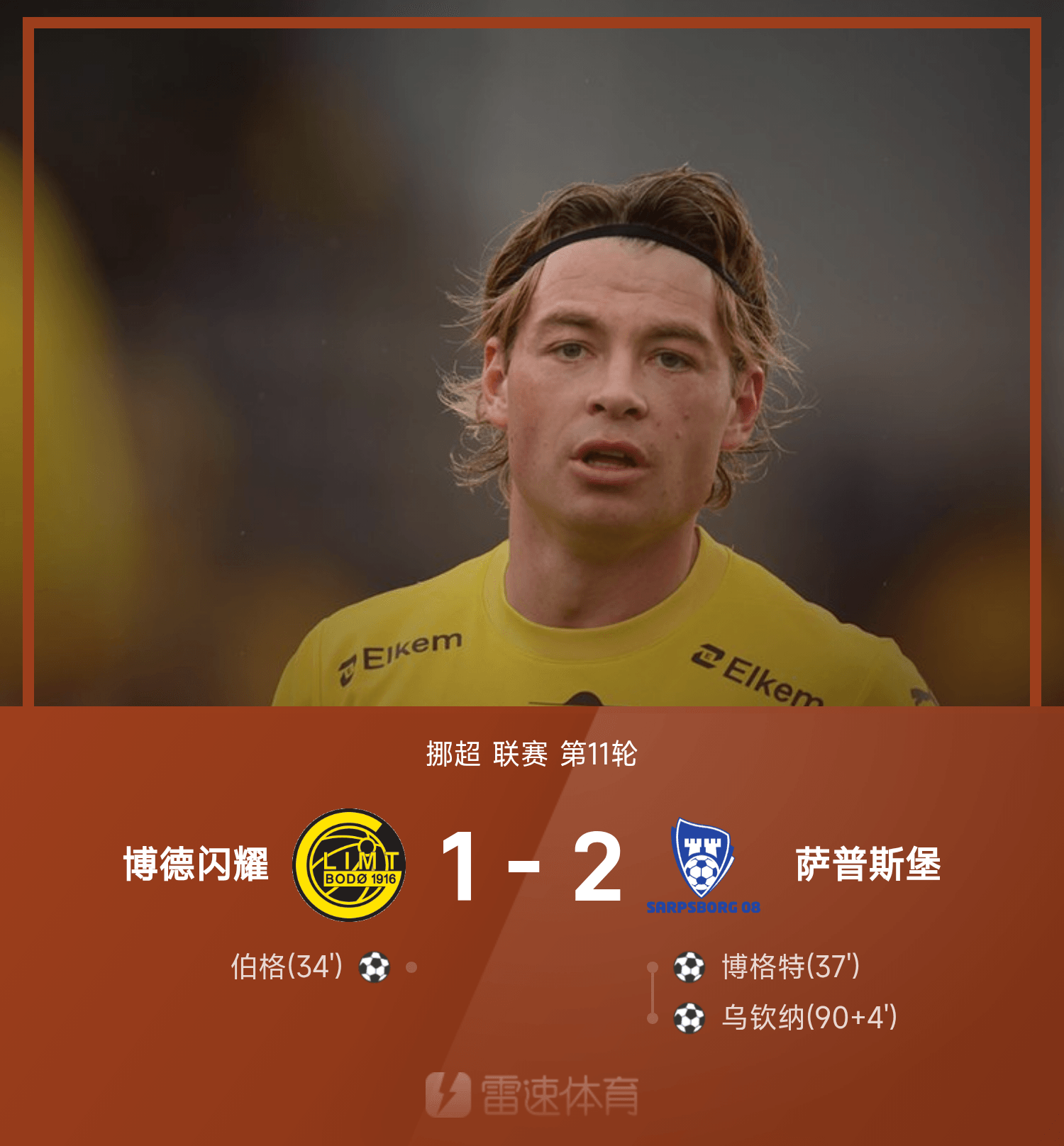 KAIYUN-挪超战报：乌钦纳补时绝杀，博德闪耀1-2爆冷不敌萨普斯堡