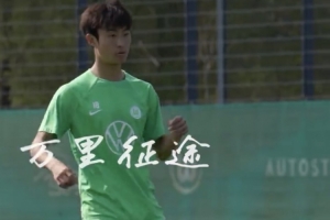 国少球员张君豪、石子默脱颖而出，加入狼堡U17梯队进行一周训练